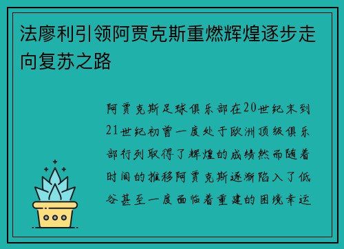 法廖利引领阿贾克斯重燃辉煌逐步走向复苏之路