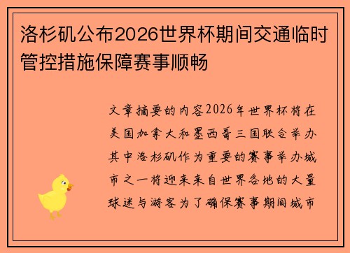 洛杉矶公布2026世界杯期间交通临时管控措施保障赛事顺畅