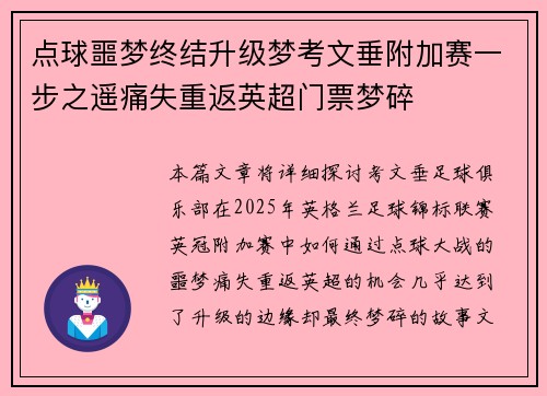 点球噩梦终结升级梦考文垂附加赛一步之遥痛失重返英超门票梦碎