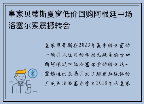 皇家贝蒂斯夏窗低价回购阿根廷中场洛塞尔索震撼转会