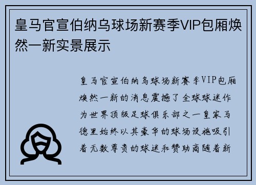 皇马官宣伯纳乌球场新赛季VIP包厢焕然一新实景展示