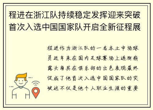 程进在浙江队持续稳定发挥迎来突破首次入选中国国家队开启全新征程展现本土中场价值