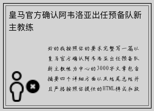 皇马官方确认阿韦洛亚出任预备队新主教练