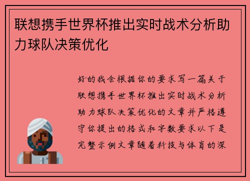 联想携手世界杯推出实时战术分析助力球队决策优化