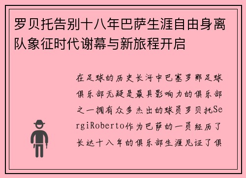 罗贝托告别十八年巴萨生涯自由身离队象征时代谢幕与新旅程开启