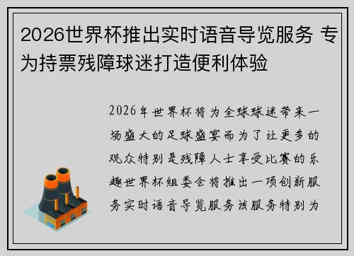 2026世界杯推出实时语音导览服务 专为持票残障球迷打造便利体验