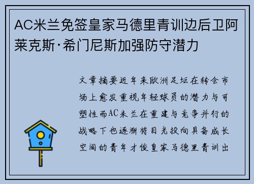 AC米兰免签皇家马德里青训边后卫阿莱克斯·希门尼斯加强防守潜力