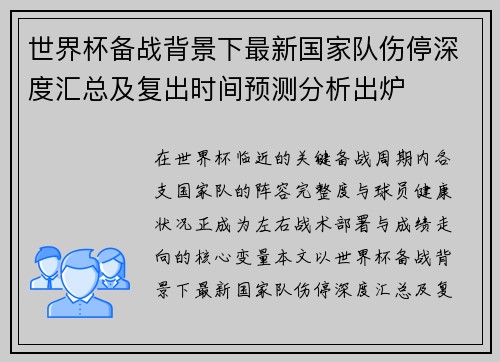 世界杯备战背景下最新国家队伤停深度汇总及复出时间预测分析出炉