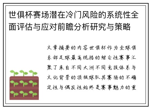 世俱杯赛场潜在冷门风险的系统性全面评估与应对前瞻分析研究与策略