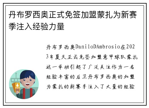 丹布罗西奥正式免签加盟蒙扎为新赛季注入经验力量