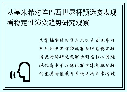 从基米希对阵巴西世界杯预选赛表现看稳定性演变趋势研究观察