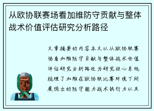 从欧协联赛场看加维防守贡献与整体战术价值评估研究分析路径