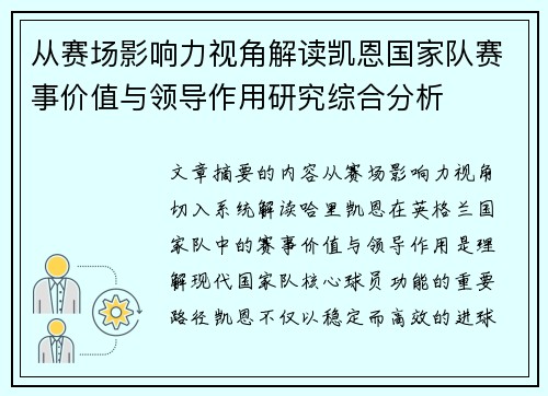 从赛场影响力视角解读凯恩国家队赛事价值与领导作用研究综合分析 从赛场影响力视角解读凯恩国家队赛事价值与领导作用研究综合分析