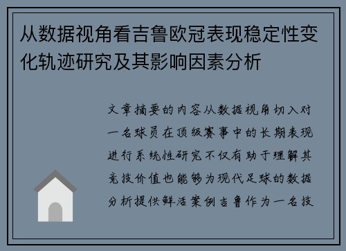 从数据视角看吉鲁欧冠表现稳定性变化轨迹研究及其影响因素分析
