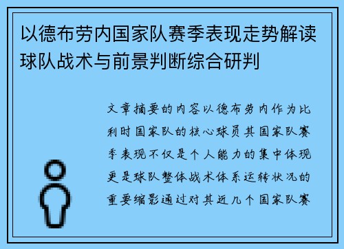 以德布劳内国家队赛季表现走势解读球队战术与前景判断综合研判 以德布劳内国家队赛季表现走势解读球队战术与前景判断综合研判
