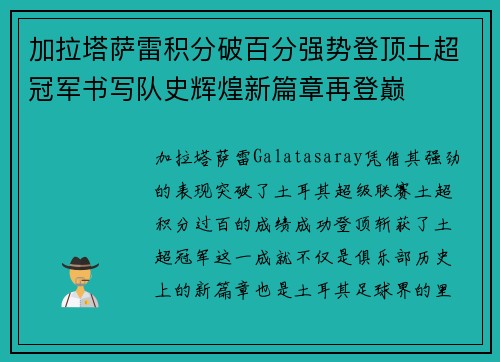 加拉塔萨雷积分破百分强势登顶土超冠军书写队史辉煌新篇章再登巅