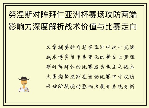 努涅斯对阵拜仁亚洲杯赛场攻防两端影响力深度解析战术价值与比赛走向