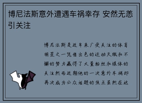 博尼法斯意外遭遇车祸幸存 安然无恙引关注