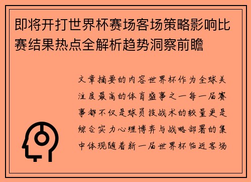 即将开打世界杯赛场客场策略影响比赛结果热点全解析趋势洞察前瞻 即将开打世界杯赛场客场策略影响比赛结果热点全解析趋势洞察前瞻