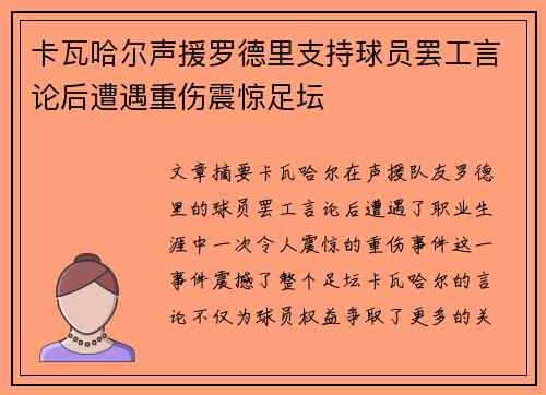 卡瓦哈尔声援罗德里支持球员罢工言论后遭遇重伤震惊足坛