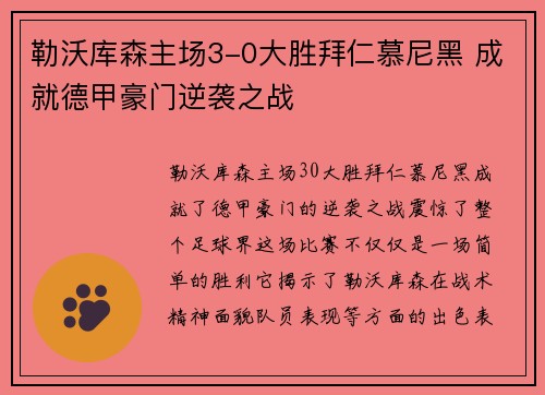 勒沃库森主场3-0大胜拜仁慕尼黑 成就德甲豪门逆袭之战 勒沃库森主场3-0大胜拜仁慕尼黑 成就德甲豪门逆袭之战