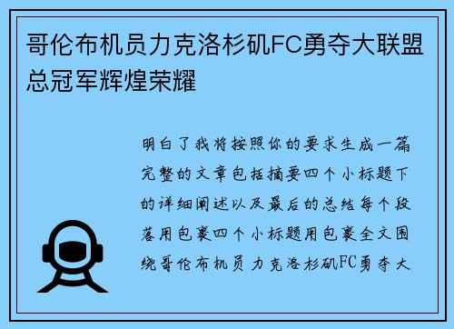 哥伦布机员力克洛杉矶FC勇夺大联盟总冠军辉煌荣耀