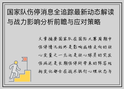 国家队伤停消息全追踪最新动态解读与战力影响分析前瞻与应对策略 国家队伤停消息全追踪最新动态解读与战力影响分析前瞻与应对策略