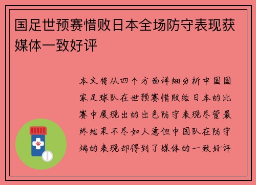 国足世预赛惜败日本全场防守表现获媒体一致好评