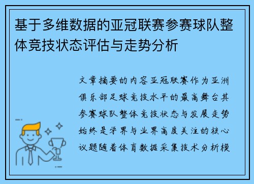 基于多维数据的亚冠联赛参赛球队整体竞技状态评估与走势分析