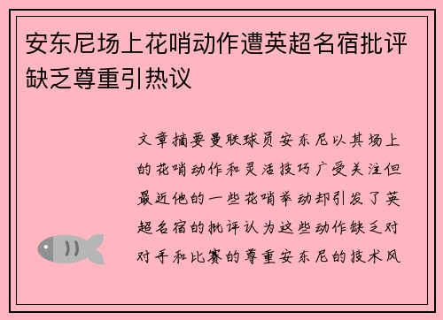 安东尼场上花哨动作遭英超名宿批评缺乏尊重引热议 安东尼场上花哨动作遭英超名宿批评缺乏尊重引热议