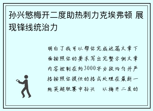 孙兴慜梅开二度助热刺力克埃弗顿 展现锋线统治力
