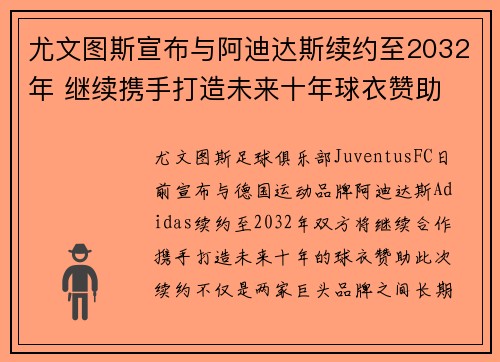 尤文图斯宣布与阿迪达斯续约至2032年 继续携手打造未来十年球衣赞助
