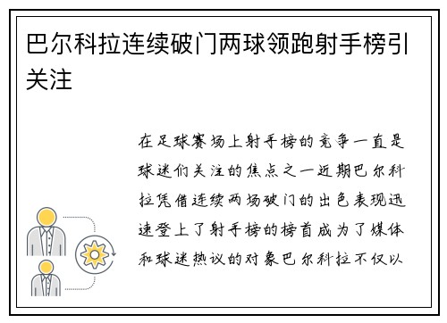 巴尔科拉连续破门两球领跑射手榜引关注
