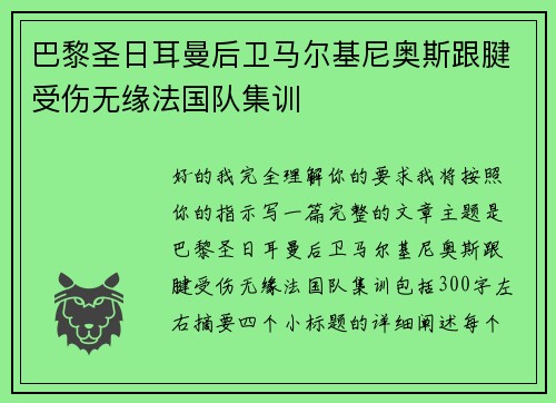 巴黎圣日耳曼后卫马尔基尼奥斯跟腱受伤无缘法国队集训