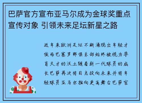 巴萨官方宣布亚马尔成为金球奖重点宣传对象 引领未来足坛新星之路