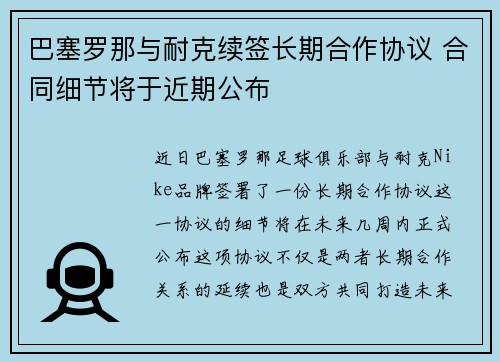 巴塞罗那与耐克续签长期合作协议 合同细节将于近期公布