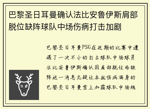 巴黎圣日耳曼确认法比安鲁伊斯肩部脱位缺阵球队中场伤病打击加剧