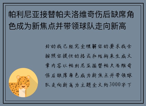 帕利尼亚接替帕夫洛维奇伤后缺席角色成为新焦点并带领球队走向新高
