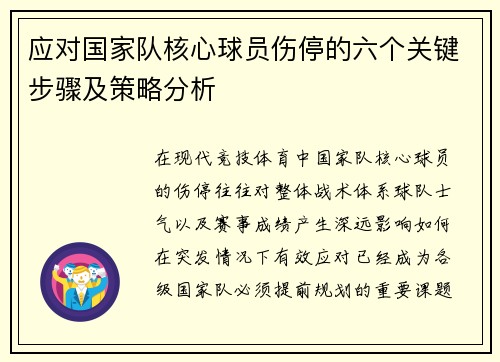应对国家队核心球员伤停的六个关键步骤及策略分析