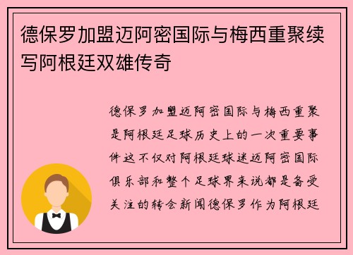 德保罗加盟迈阿密国际与梅西重聚续写阿根廷双雄传奇