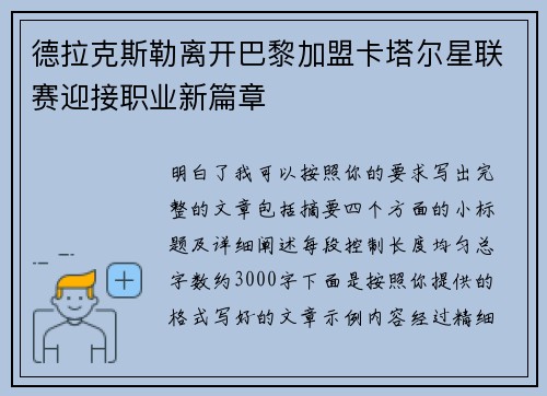 德拉克斯勒离开巴黎加盟卡塔尔星联赛迎接职业新篇章