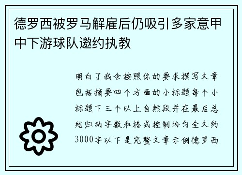 德罗西被罗马解雇后仍吸引多家意甲中下游球队邀约执教