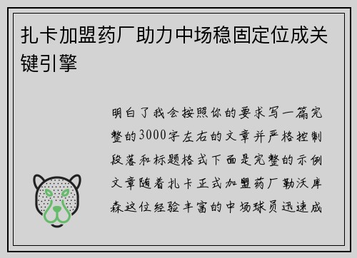 扎卡加盟药厂助力中场稳固定位成关键引擎 扎卡加盟药厂助力中场稳固定位成关键引擎