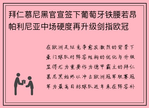 拜仁慕尼黑官宣签下葡萄牙铁腰若昂帕利尼亚中场硬度再升级剑指欧冠 拜仁慕尼黑官宣签下葡萄牙铁腰若昂帕利尼亚中场硬度再升级剑指欧冠
