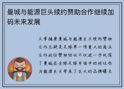 曼城与能源巨头续约赞助合作继续加码未来发展
