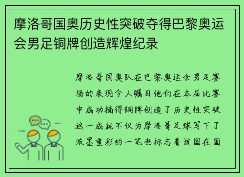 摩洛哥国奥历史性突破夺得巴黎奥运会男足铜牌创造辉煌纪录