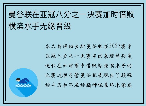 曼谷联在亚冠八分之一决赛加时惜败横滨水手无缘晋级 曼谷联在亚冠八分之一决赛加时惜败横滨水手无缘晋级