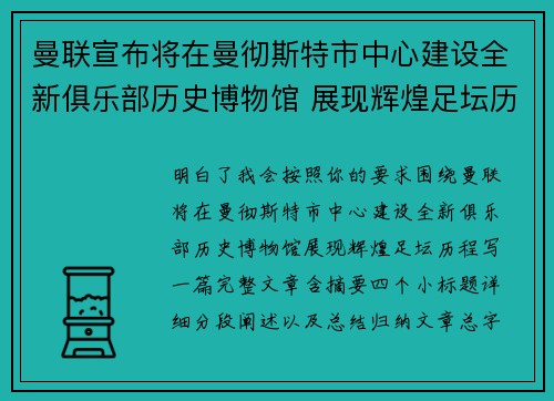 曼联宣布将在曼彻斯特市中心建设全新俱乐部历史博物馆 展现辉煌足坛历程 曼联宣布将在曼彻斯特市中心建设全新俱乐部历史博物馆 展现辉煌足坛历程