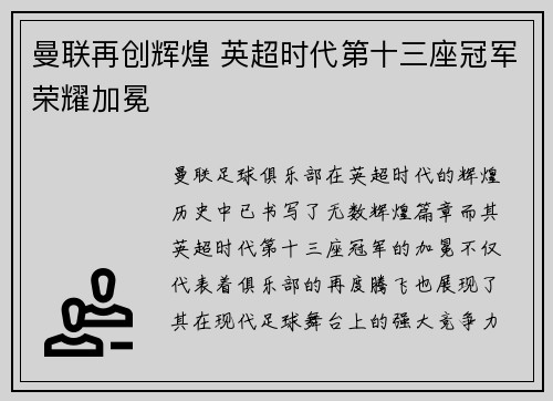 曼联再创辉煌 英超时代第十三座冠军荣耀加冕 曼联再创辉煌 英超时代第十三座冠军荣耀加冕