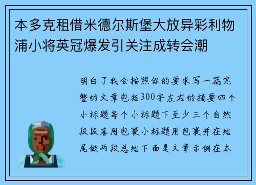 本多克租借米德尔斯堡大放异彩利物浦小将英冠爆发引关注成转会潮 本多克租借米德尔斯堡大放异彩利物浦小将英冠爆发引关注成转会潮